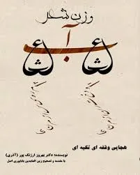 جلد کتاب وزن شعر هجایی وقفه ای تکیه ای