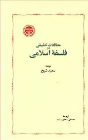 جلد کتاب مطالعات تطبیقی در فلسفه اسلامی