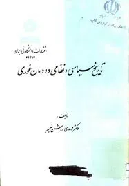 جلد کتاب تاریخ سیاسی و نظامی دودمان غوری
