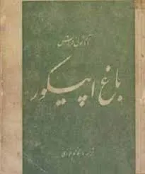 جلد کتاب باغ اپیکور