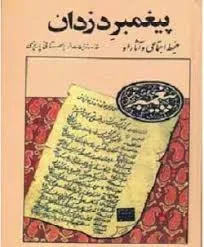 جلد کتاب پیغمبر دزدان