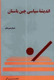 جلد کتاب اندیشه سیاسی چین باستان
