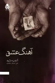 جلد کتاب آهنگ عشق