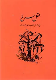 جلد کتاب عقل سرخ