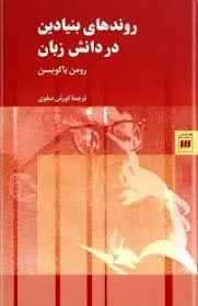 جلد کتاب روندهای بنیادین در دانش زبان