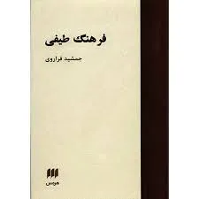 جلد کتاب فرهنگ طیفی