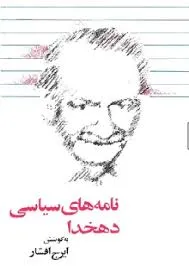 جلد کتاب نامه های سیاسی دهخدا