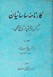 جلد کتاب کارنامه ساسانیان