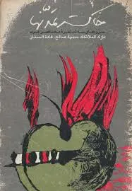 جلد کتاب خاکستر تمدن ها