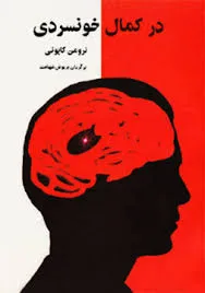 جلد کتاب در کمال خونسردی