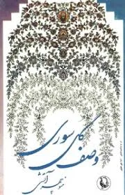 جلد کتاب وصف گل سوری