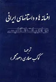 جلد کتاب افسانه‌ ها و داستان‌ های ایرانی در ادبیات انگلیسی