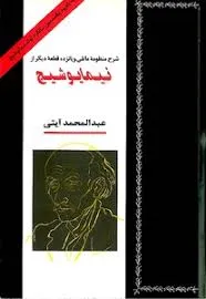 جلد کتاب شرح منظومه مانلی