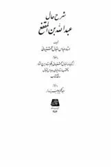 جلد کتاب شرح حال عبدالله بن مقفع