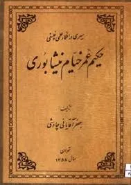 جلد کتاب سیری در افکار علمی و فلسفی حکیم عمر خیام نیشابوری