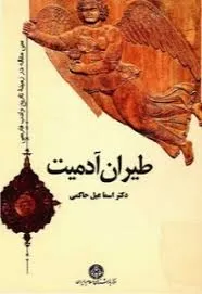 جلد کتاب طیران آدمیت
