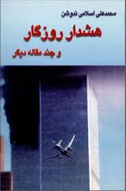 جلد کتاب هشدار روزگار و چند مقاله دیگر