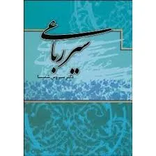 جلد کتاب سیر رباعی