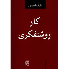 جلد کتاب کار روشنفکری