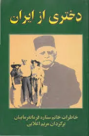 جلد کتاب دختری از ایران