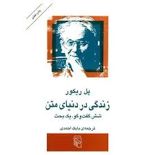 جلد کتاب زندگی در دنیای متن