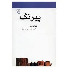 جلد کتاب پیرنگ الیزابت