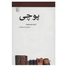 جلد کتاب پوچی