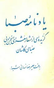 جلد کتاب یادنامه صبا