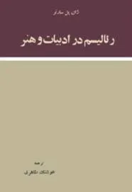 جلد کتاب رئالیسم در ادبیات و هنر
