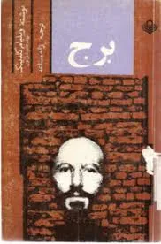 جلد کتاب برج