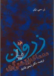 جلد کتاب زروان یا معمای زرتشتی گری