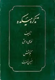 جلد کتاب تذکره میکده
