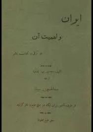 جلد کتاب ایران و اهمیت آن در ترقی و تمدن بشر