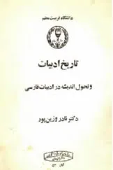 جلد کتاب تاریخ ادبیات و تحول اندیشه در ادبیات فارسی