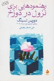 جلد کتاب رهنمودهایی برای نزول در دوزخ