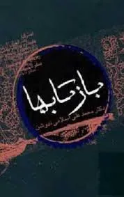 جلد کتاب بازتاب ها