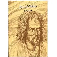 جلد کتاب حافظ شیراز