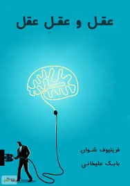 جلد کتاب عقل و عقلِ عقل