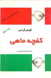 جلد کتاب کفچه ماهی