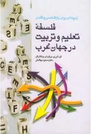 جلد کتاب فلسفۀ تعلیم و تربیت در جهان غرب
