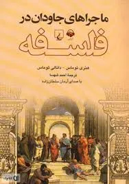 جلد کتاب ماجراهای جاودان در فلسفه
