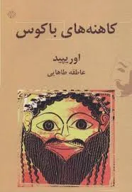 جلد کتاب کاهنه های باکوس