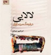 جلد کتاب لالایی در فرهنگ مردم ایران