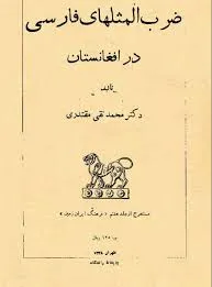 جلد کتاب ضرب المثل هاب فارسی در افغانستان