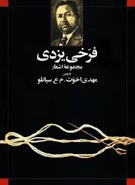 جلد کتاب مجموعه اشعار فرخی یزدی