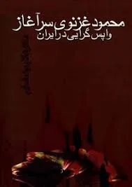 جلد کتاب محمود غزنوی سرآغاز واپس گرایی در ایران
