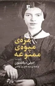 جلد کتاب مزه میوه ممنوعه