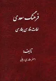 جلد کتاب فرهنگ سعدی لغات فارسی به فارسی