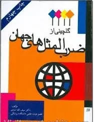 جلد کتاب گلچینی از ضرب المثل های جهان