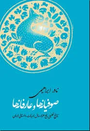 جلد کتاب صوفیانه ها و عارفانه ها